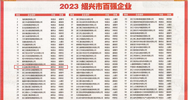 吸奶插权威发布丨2023绍兴市百强企业公布，长业建设集团位列第18位